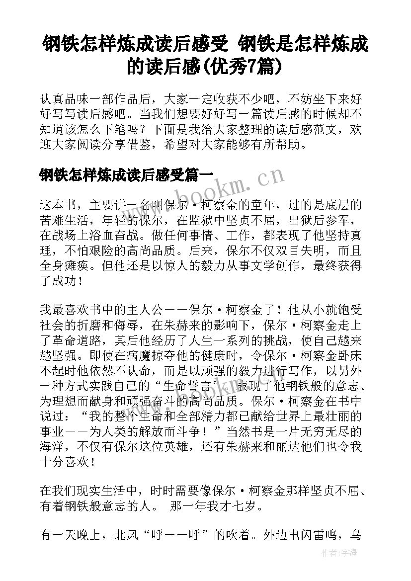 钢铁怎样炼成读后感受 钢铁是怎样炼成的读后感(优秀7篇)