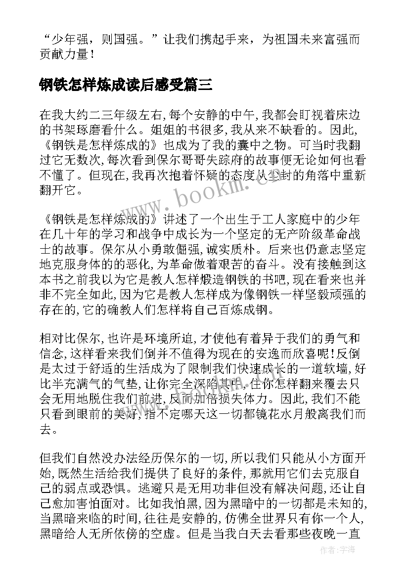 钢铁怎样炼成读后感受 钢铁是怎样炼成的读后感(优秀7篇)