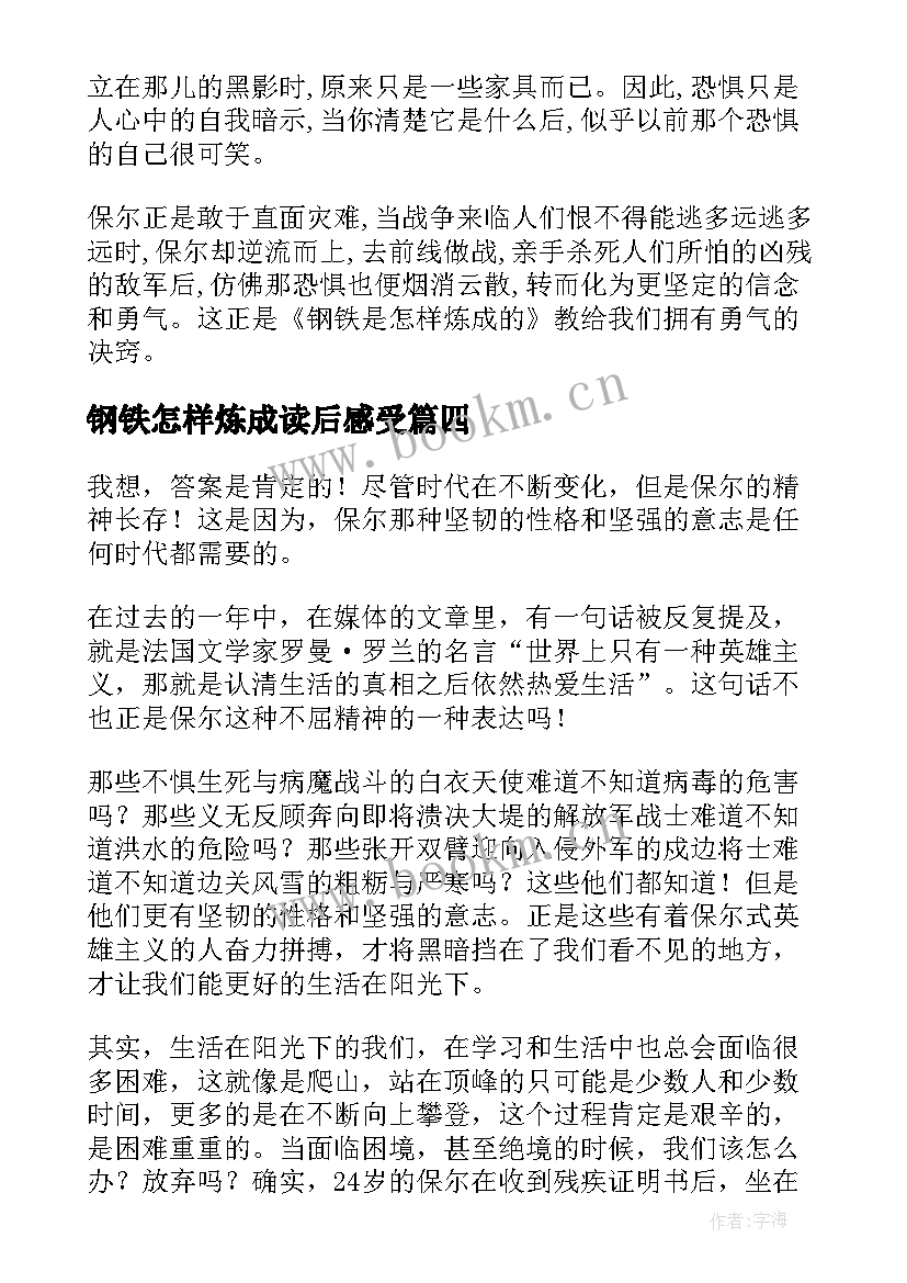 钢铁怎样炼成读后感受 钢铁是怎样炼成的读后感(优秀7篇)