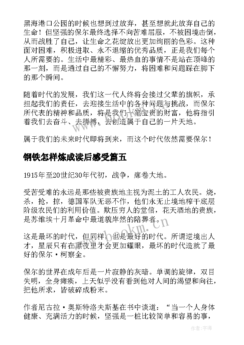 钢铁怎样炼成读后感受 钢铁是怎样炼成的读后感(优秀7篇)