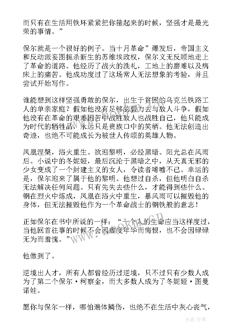 钢铁怎样炼成读后感受 钢铁是怎样炼成的读后感(优秀7篇)