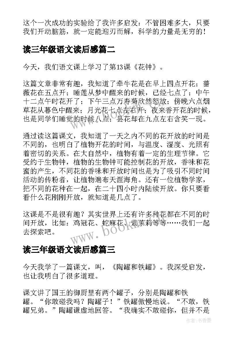 最新读三年级语文读后感(优质5篇)