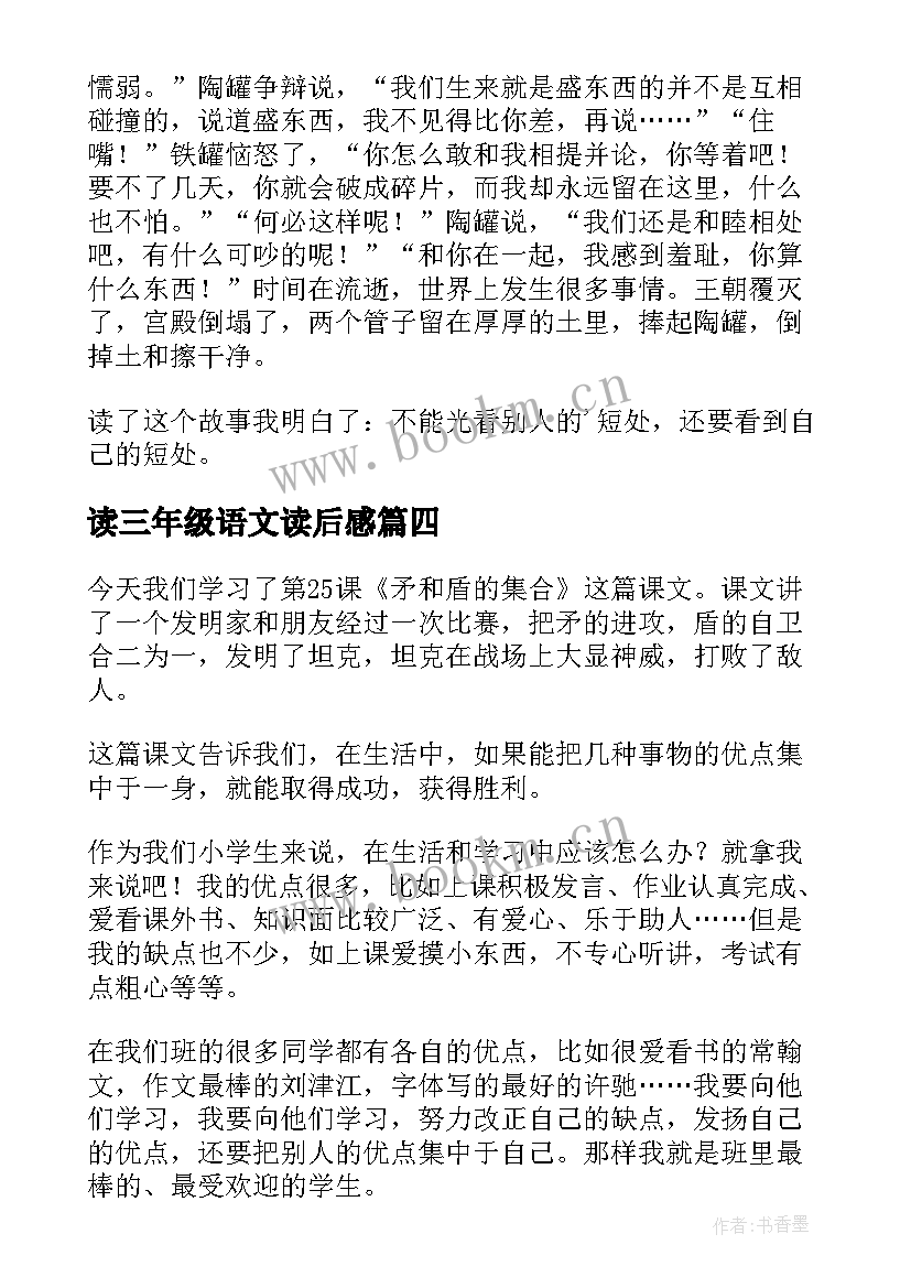 最新读三年级语文读后感(优质5篇)