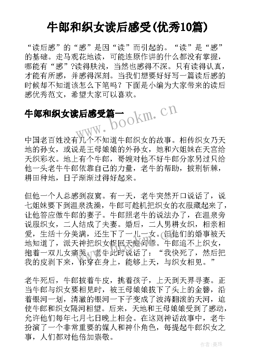 牛郎和织女读后感受(优秀10篇)