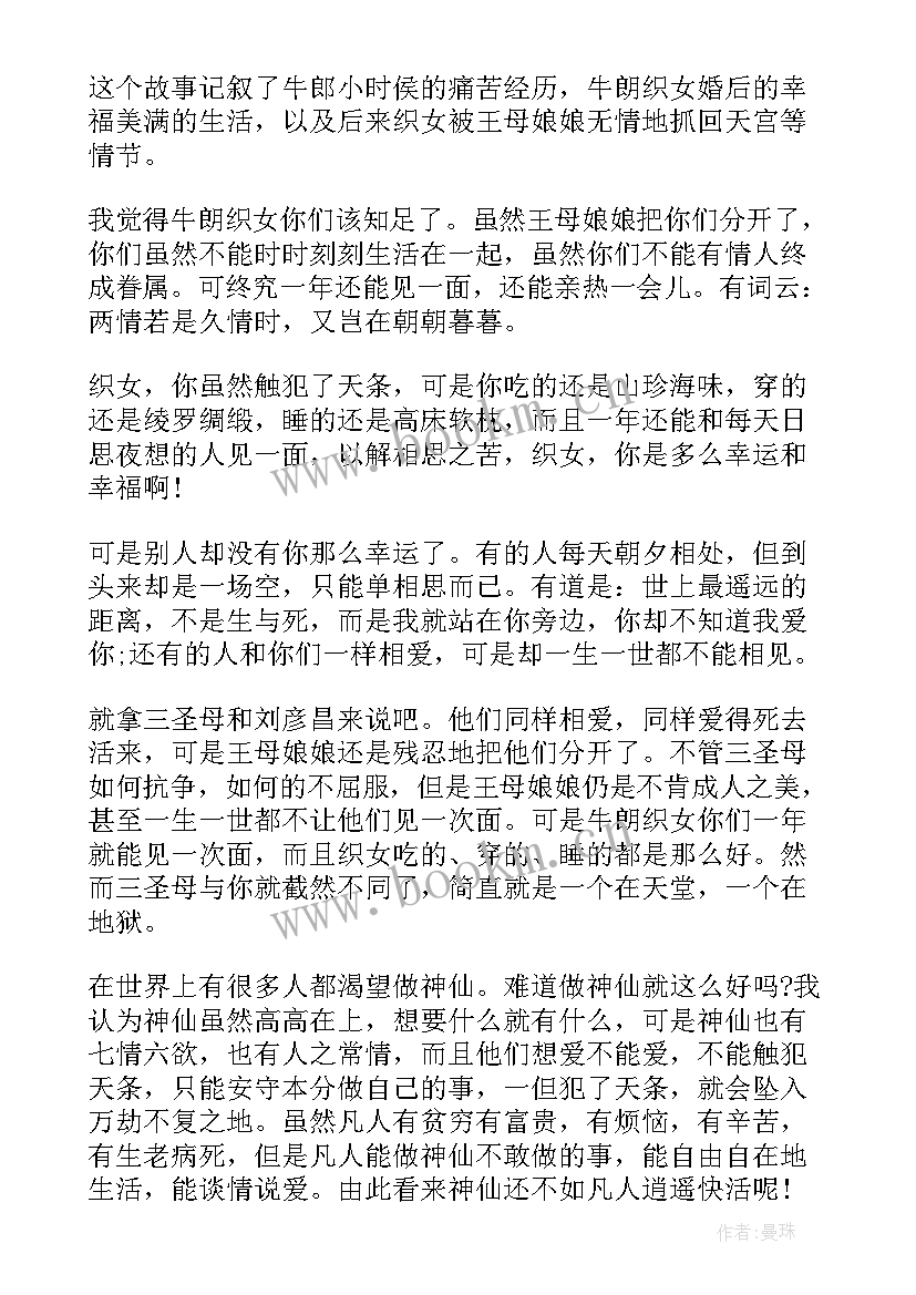 牛郎和织女读后感受(优秀10篇)