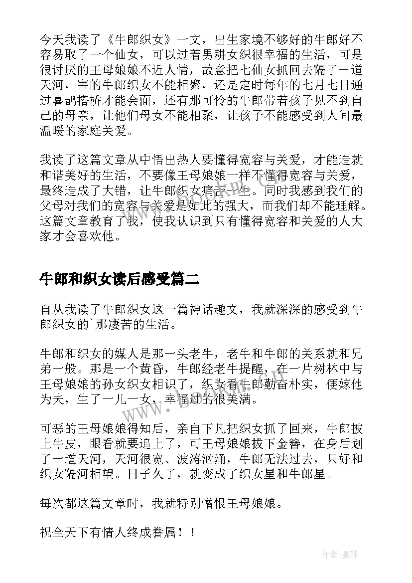 牛郎和织女读后感受(优秀10篇)