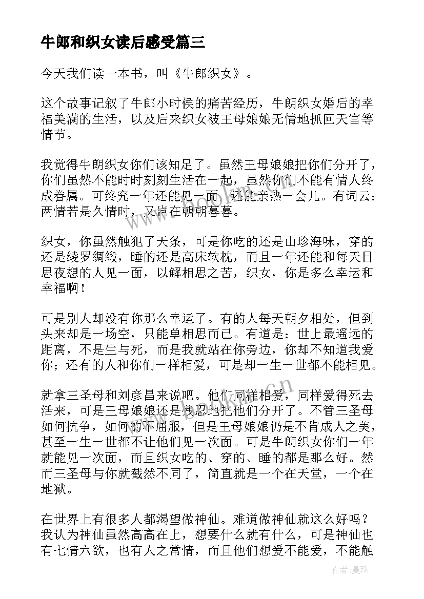 牛郎和织女读后感受(优秀10篇)