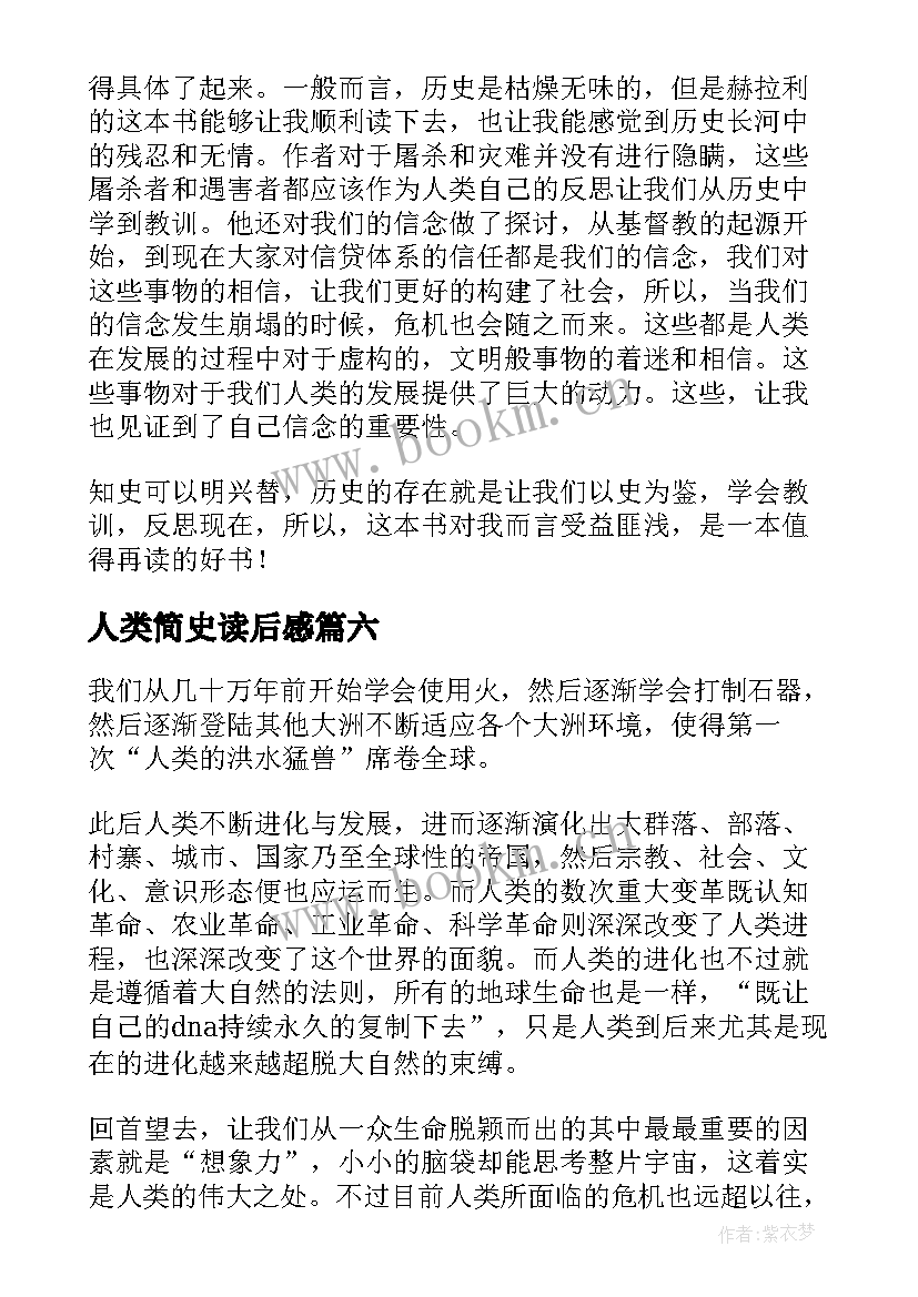 人类简史读后感(模板7篇)