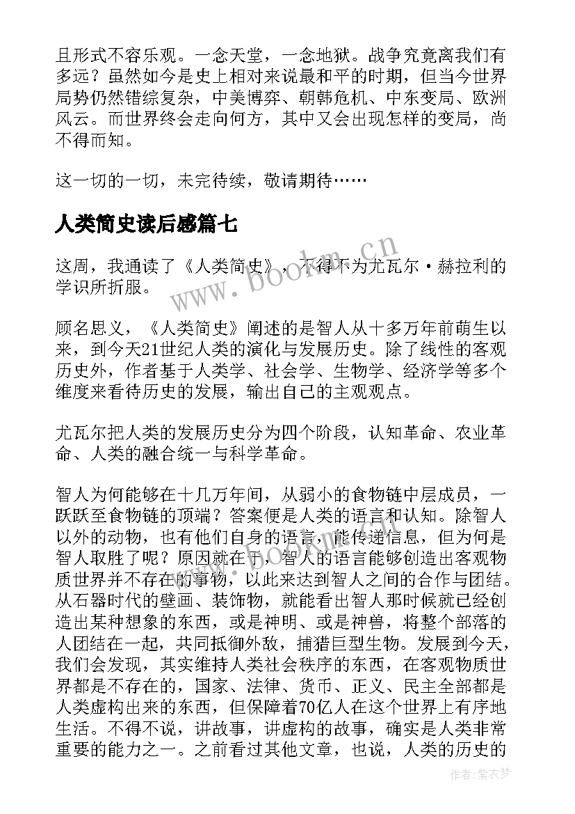 人类简史读后感(模板7篇)