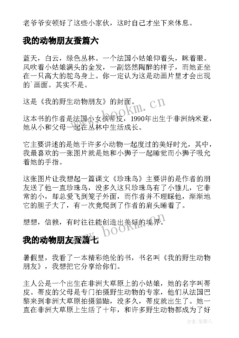 我的动物朋友蚕 我的野生动物朋友读后感(优秀9篇)