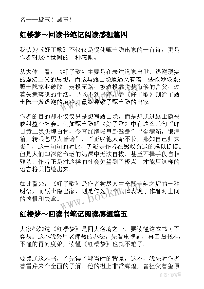 红楼梦～回读书笔记阅读感想(大全6篇)