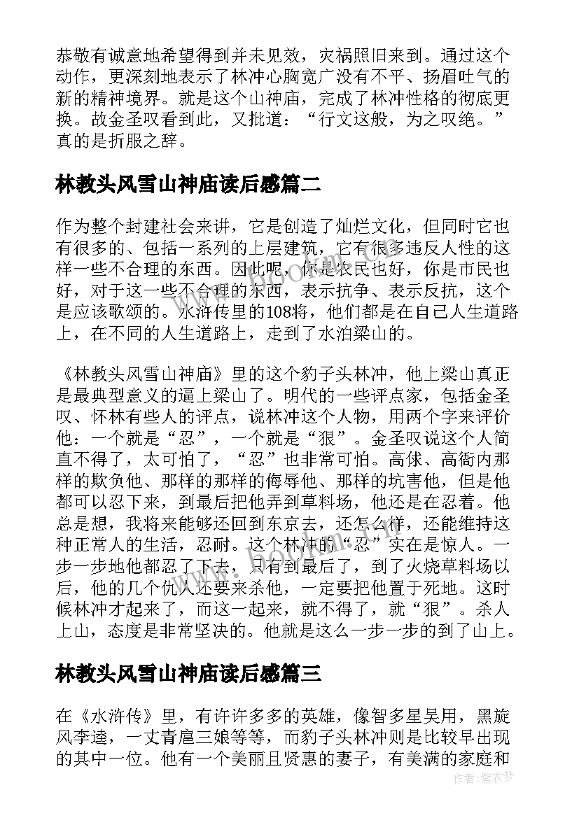 林教头风雪山神庙读后感(精选5篇)