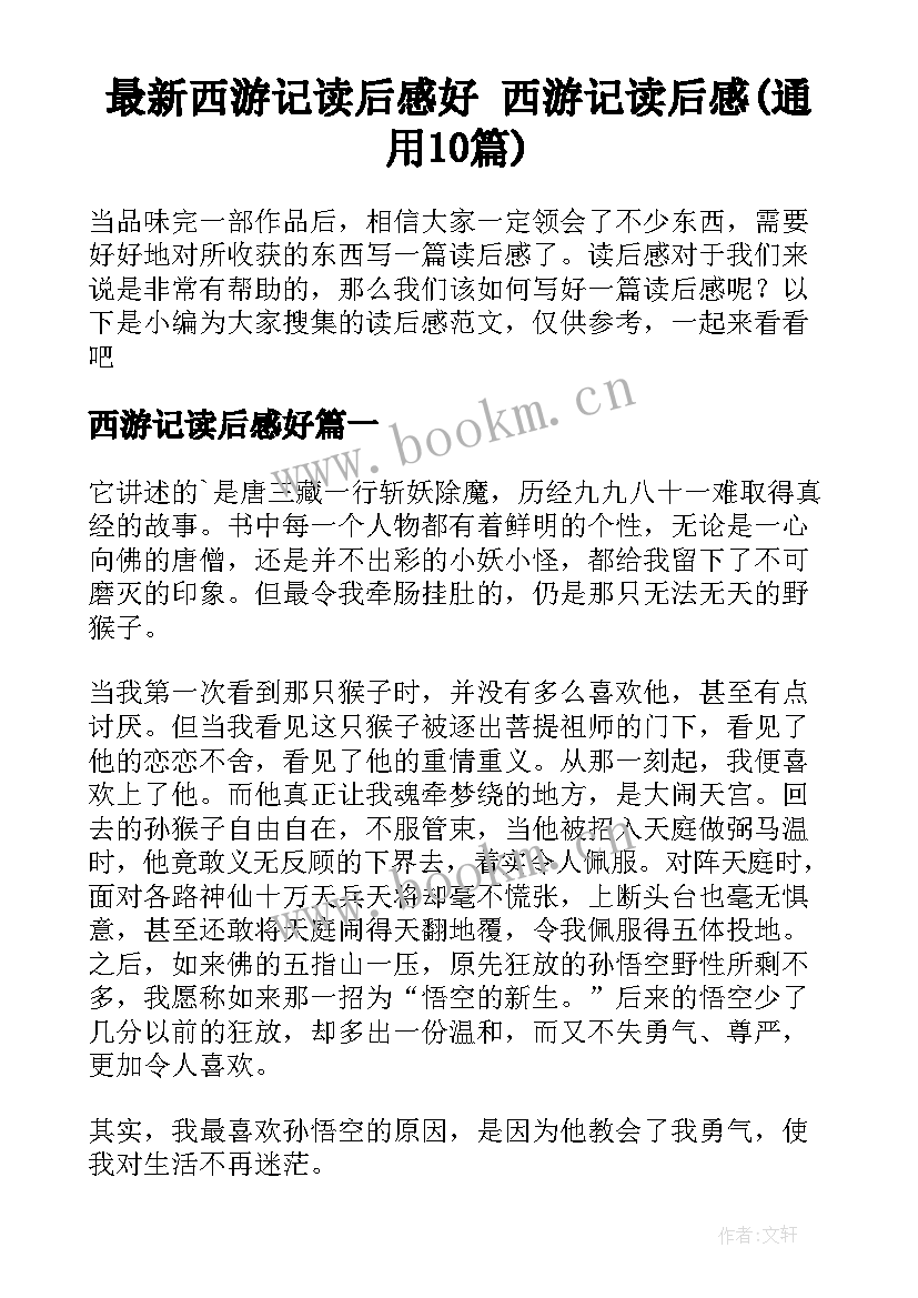 最新西游记读后感好 西游记读后感(通用10篇)