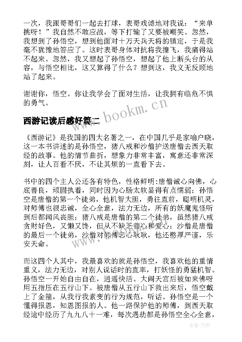 最新西游记读后感好 西游记读后感(通用10篇)