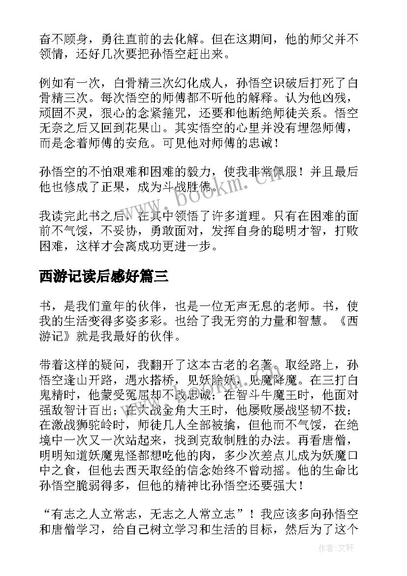 最新西游记读后感好 西游记读后感(通用10篇)