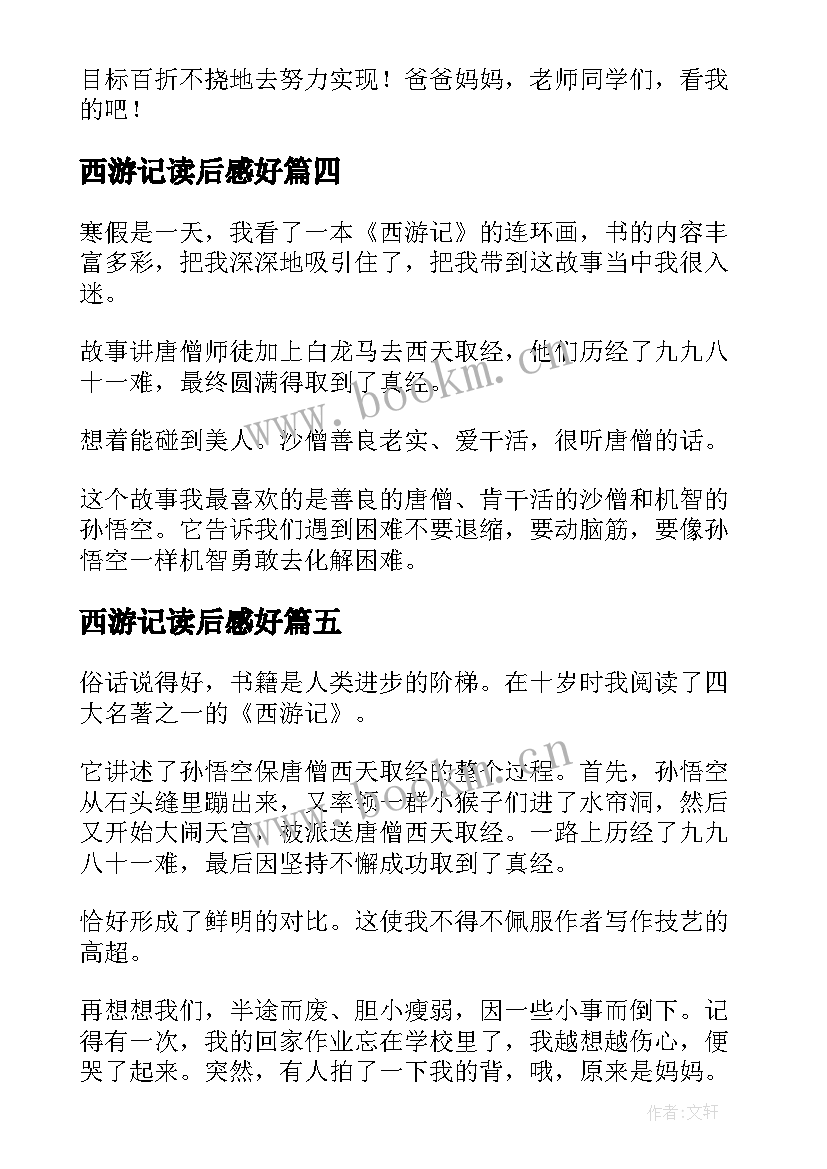 最新西游记读后感好 西游记读后感(通用10篇)