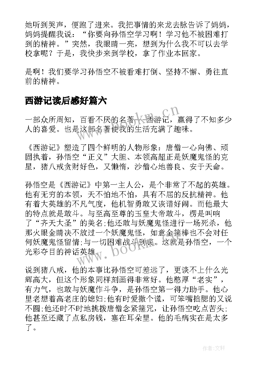 最新西游记读后感好 西游记读后感(通用10篇)