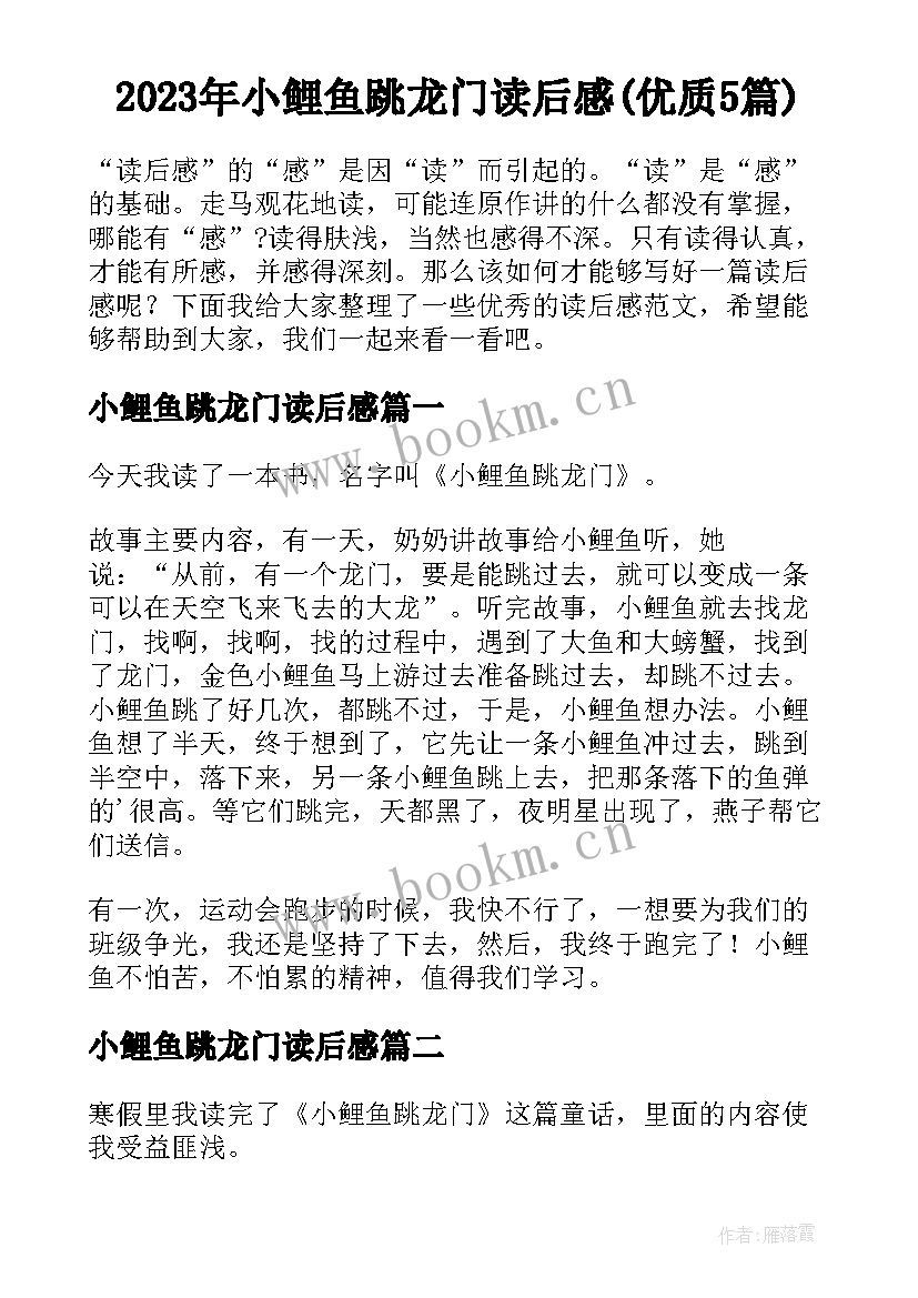 2023年小鲤鱼跳龙门读后感(优质5篇)