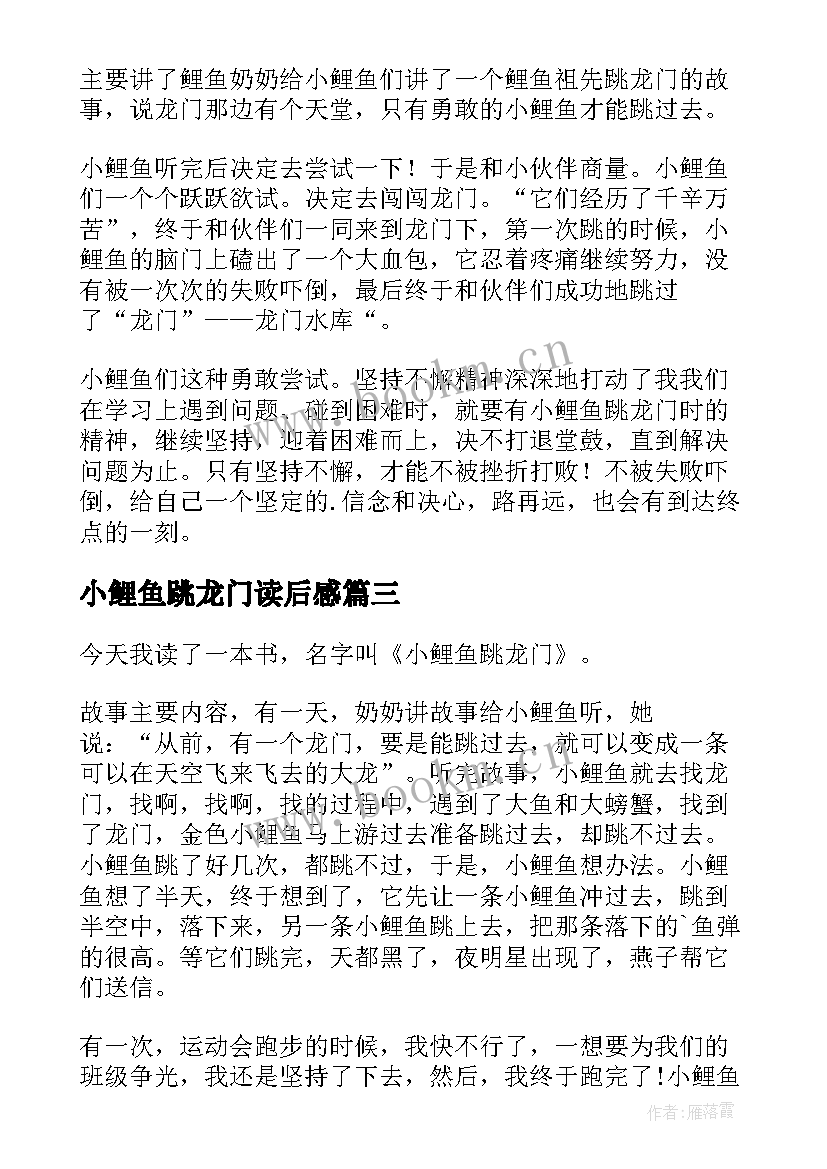 2023年小鲤鱼跳龙门读后感(优质5篇)