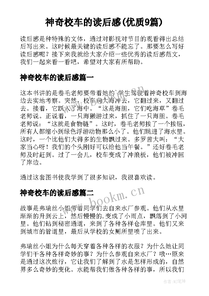 神奇校车的读后感(优质9篇)