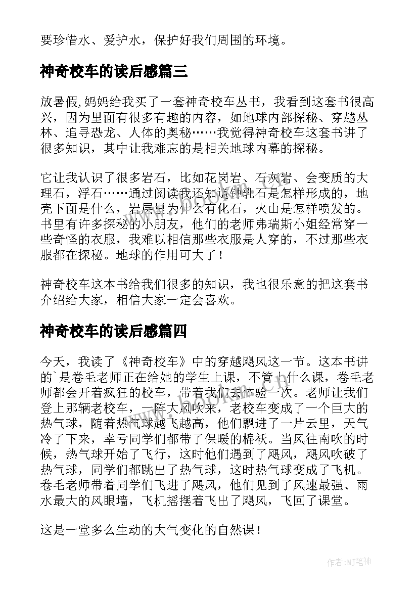 神奇校车的读后感(优质9篇)