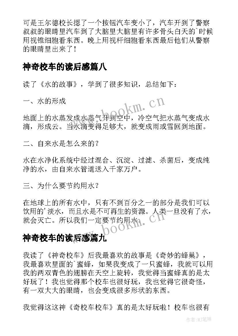 神奇校车的读后感(优质9篇)