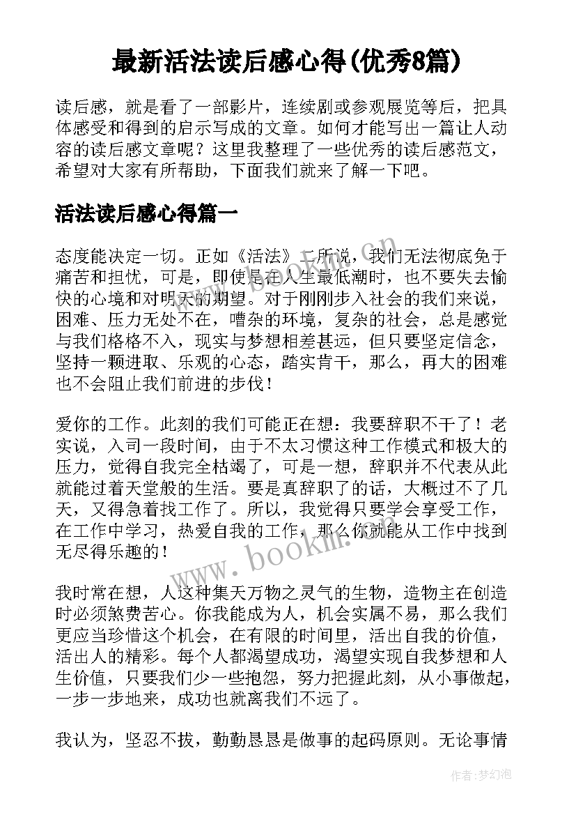 最新活法读后感心得(优秀8篇)