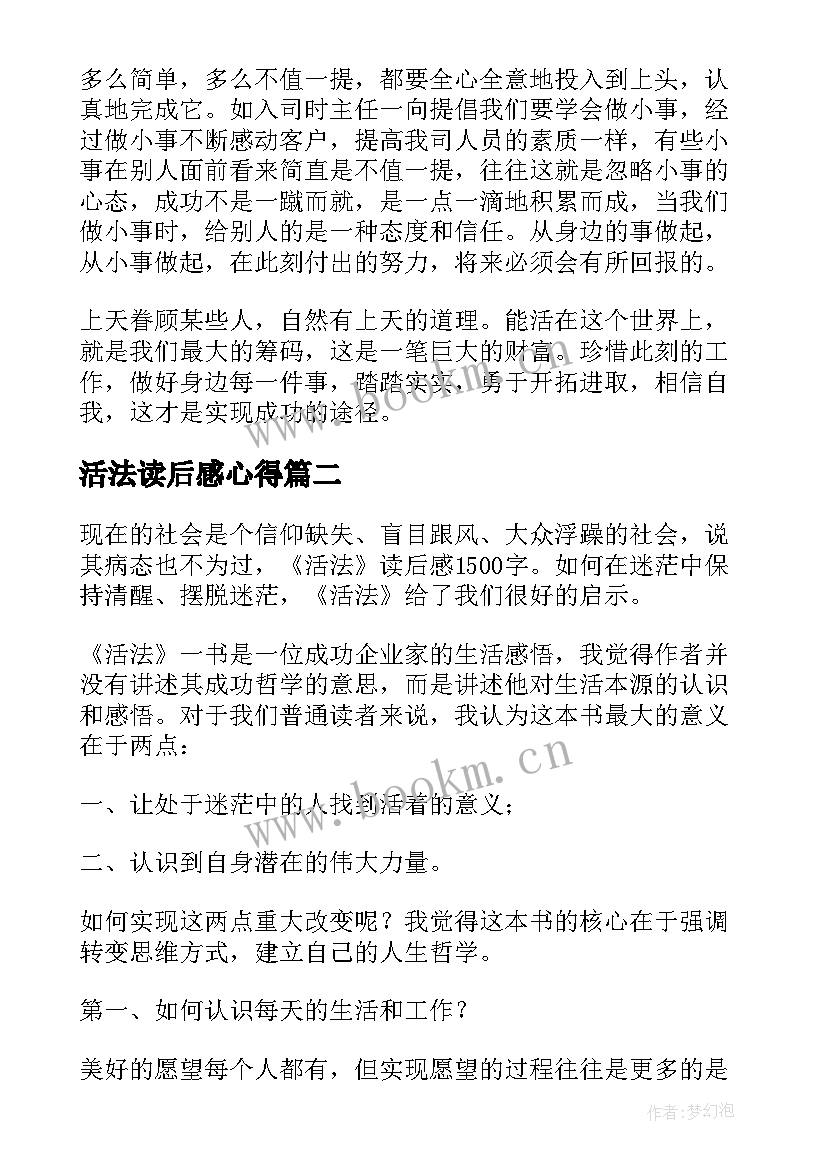 最新活法读后感心得(优秀8篇)