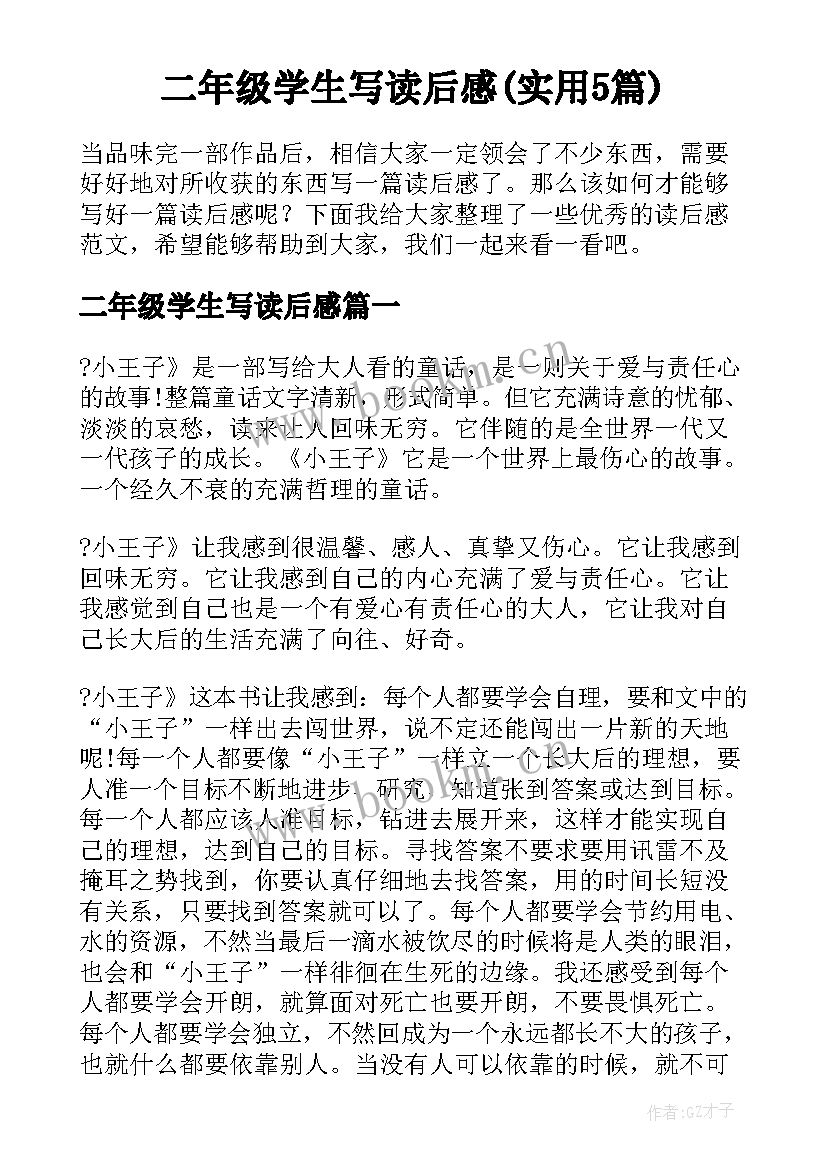 二年级学生写读后感(实用5篇)