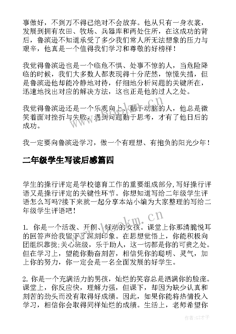 二年级学生写读后感(实用5篇)