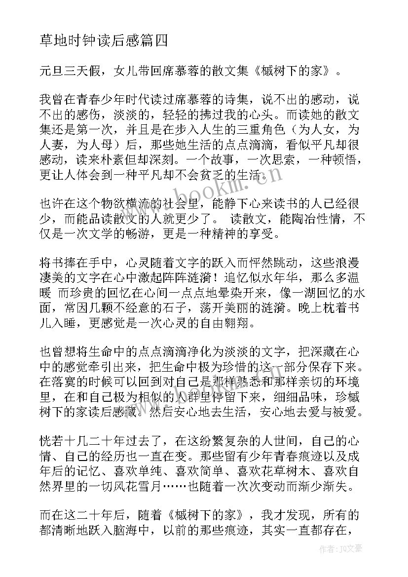 草地时钟读后感(优秀5篇)