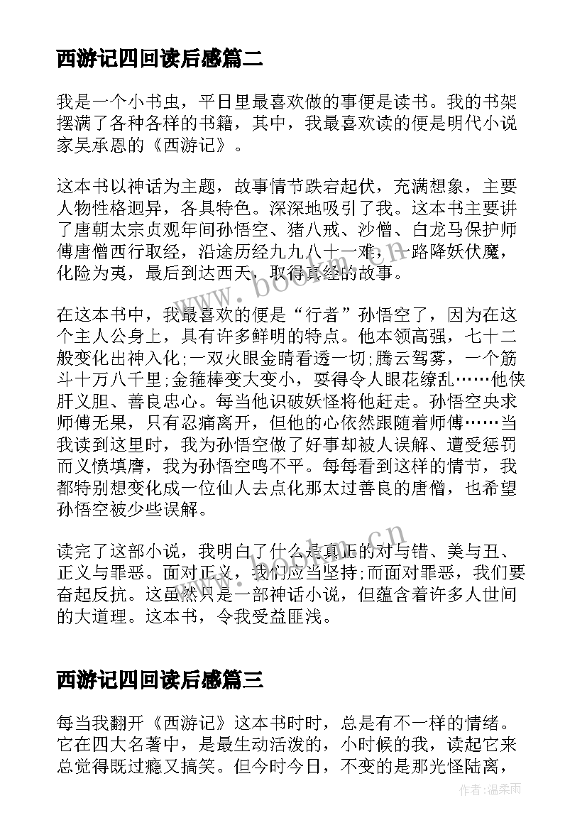 2023年西游记四回读后感(通用5篇)