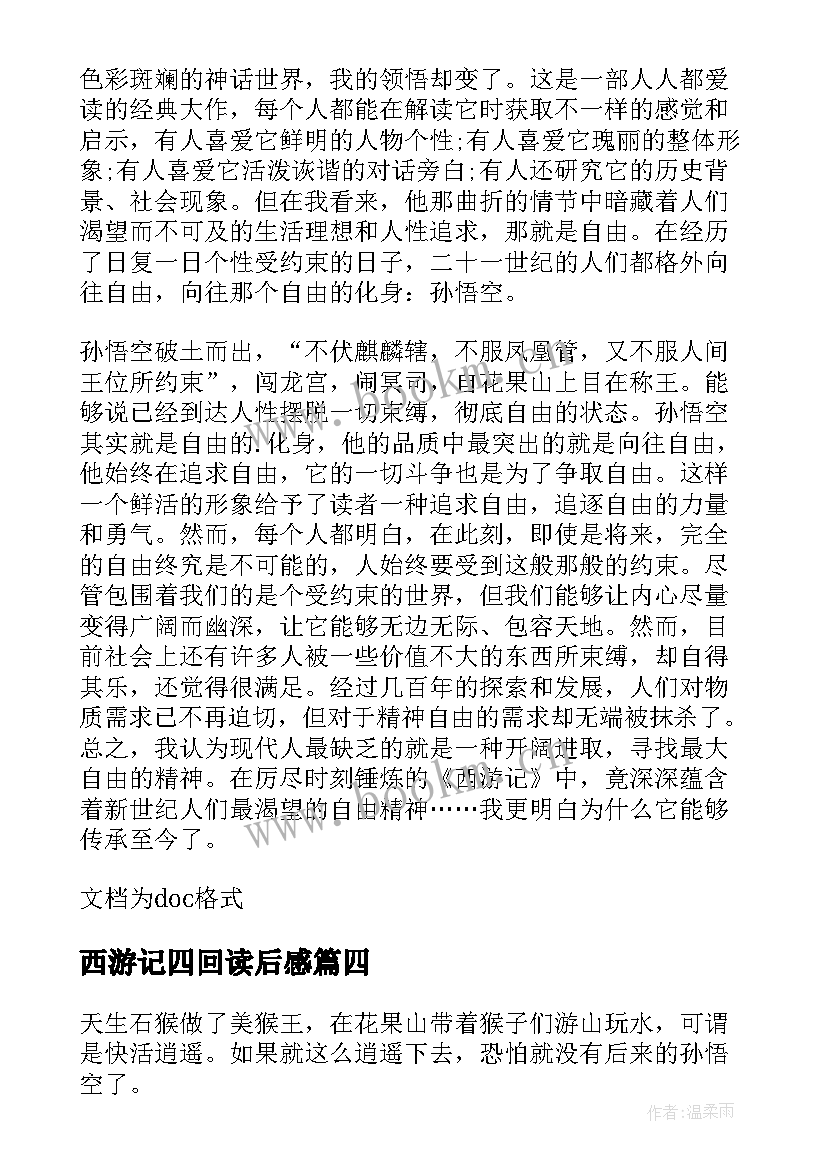 2023年西游记四回读后感(通用5篇)