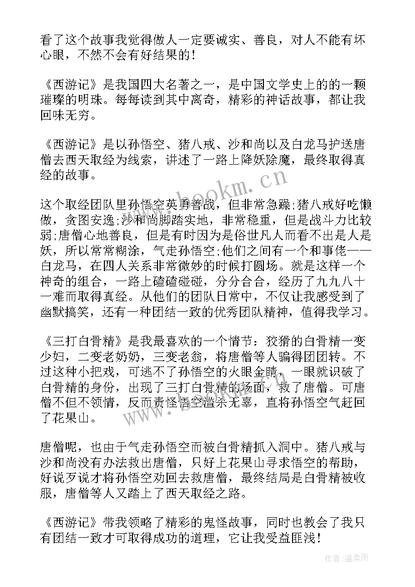 2023年西游记四回读后感(通用5篇)