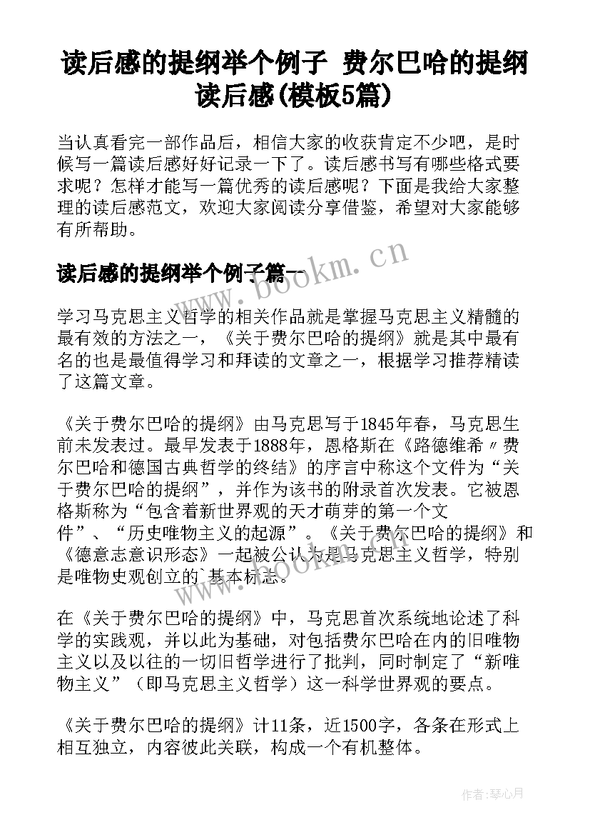 读后感的提纲举个例子 费尔巴哈的提纲读后感(模板5篇)