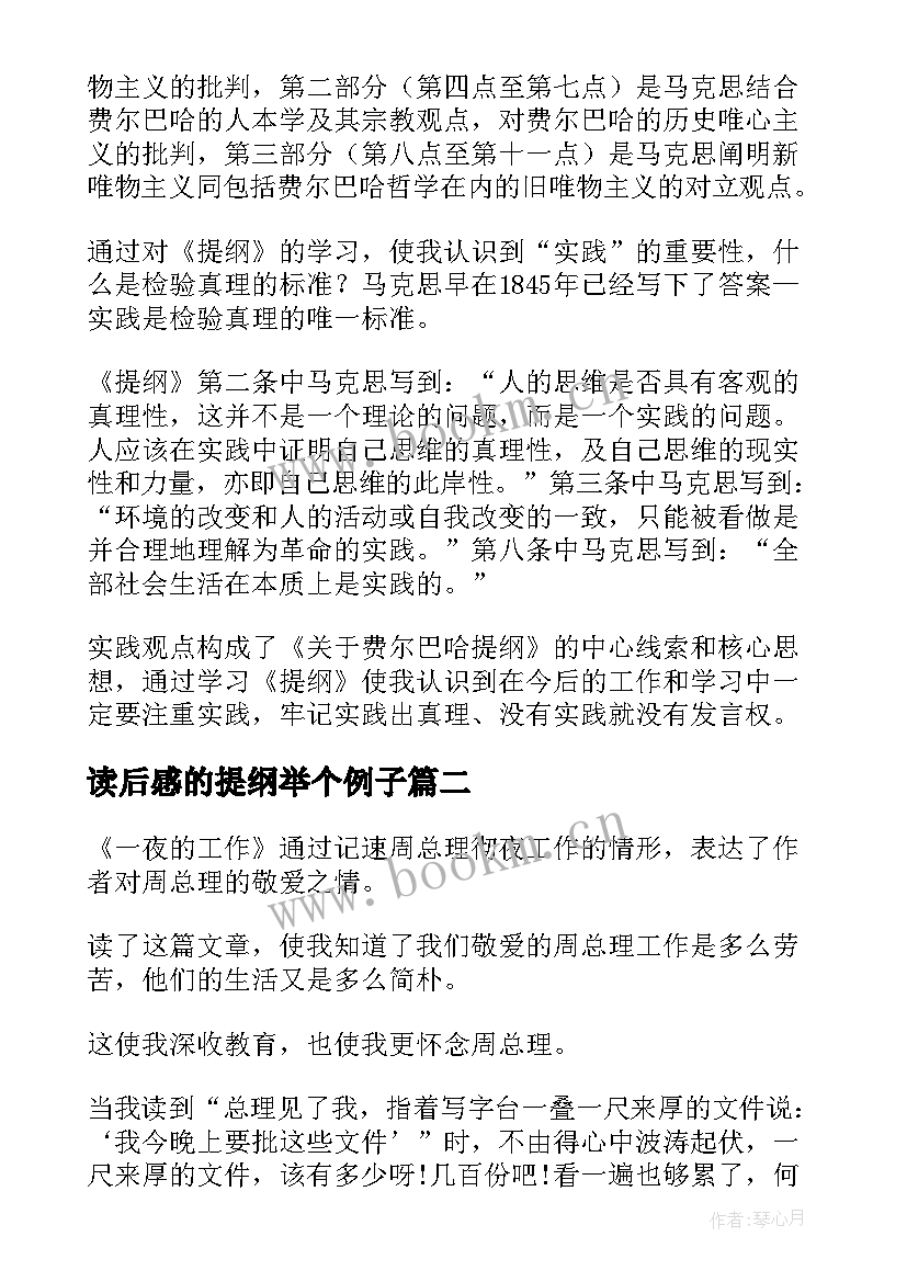 读后感的提纲举个例子 费尔巴哈的提纲读后感(模板5篇)