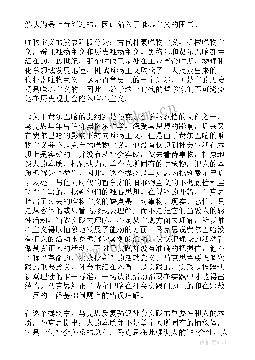 读后感的提纲举个例子 费尔巴哈的提纲读后感(模板5篇)