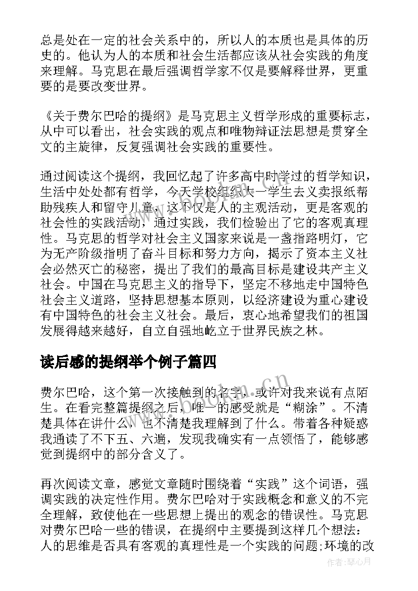 读后感的提纲举个例子 费尔巴哈的提纲读后感(模板5篇)