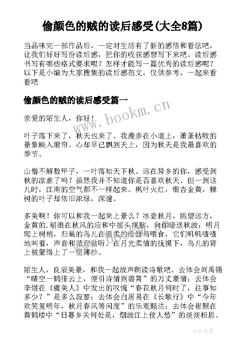 偷颜色的贼的读后感受(大全8篇)