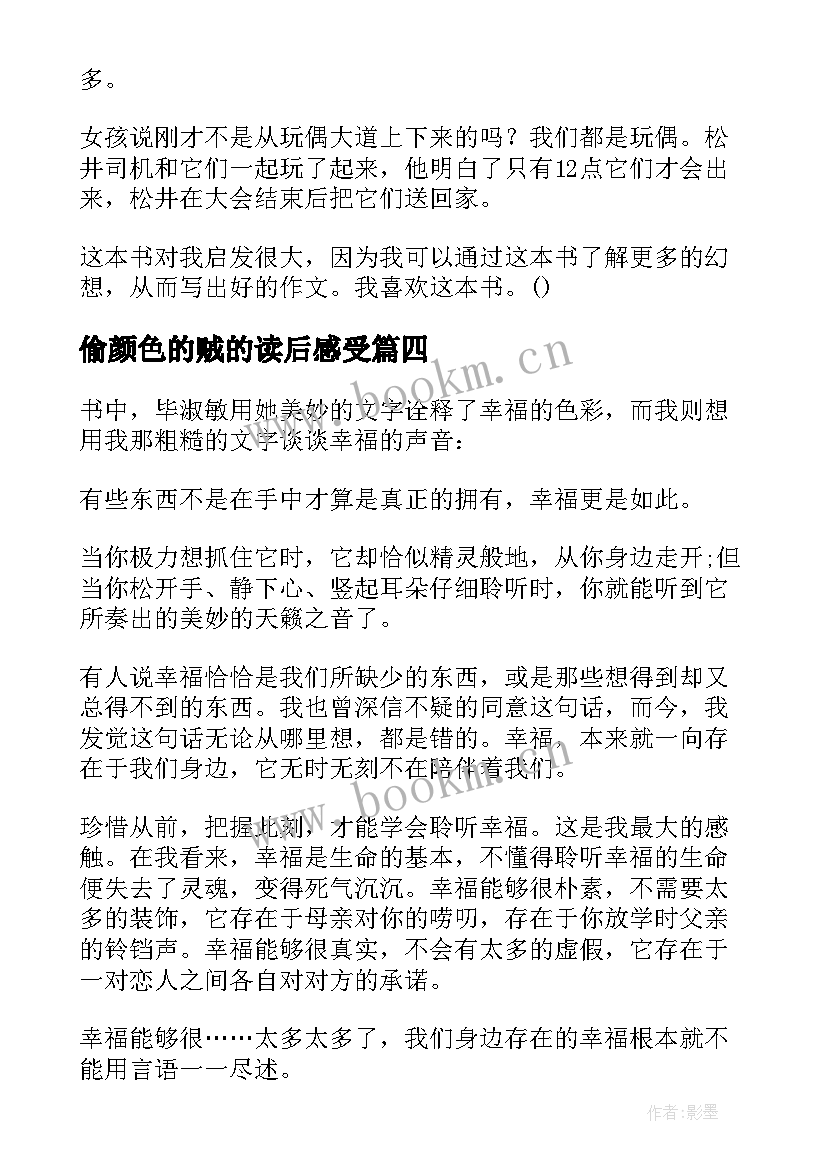 偷颜色的贼的读后感受(大全8篇)