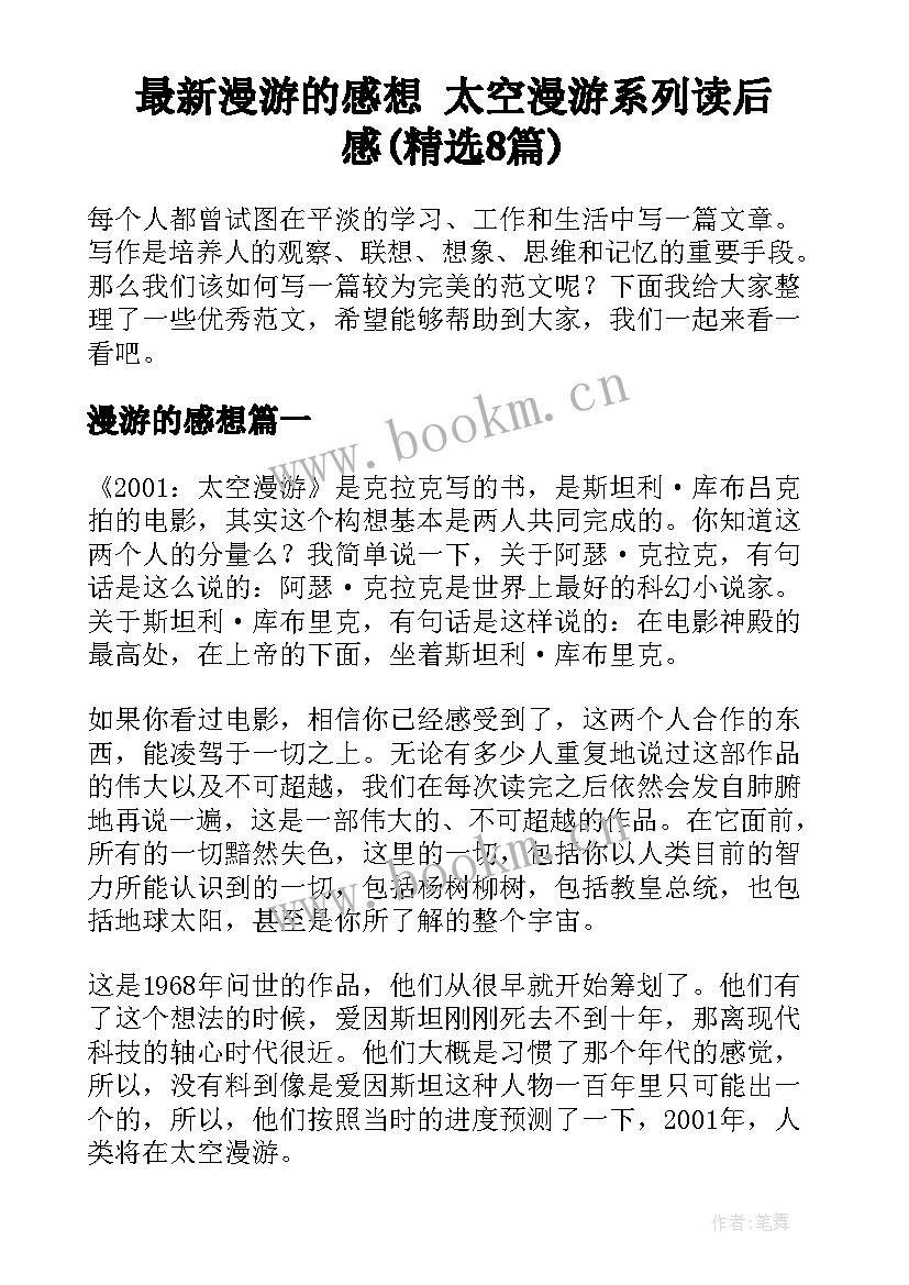 最新漫游的感想 太空漫游系列读后感(精选8篇)