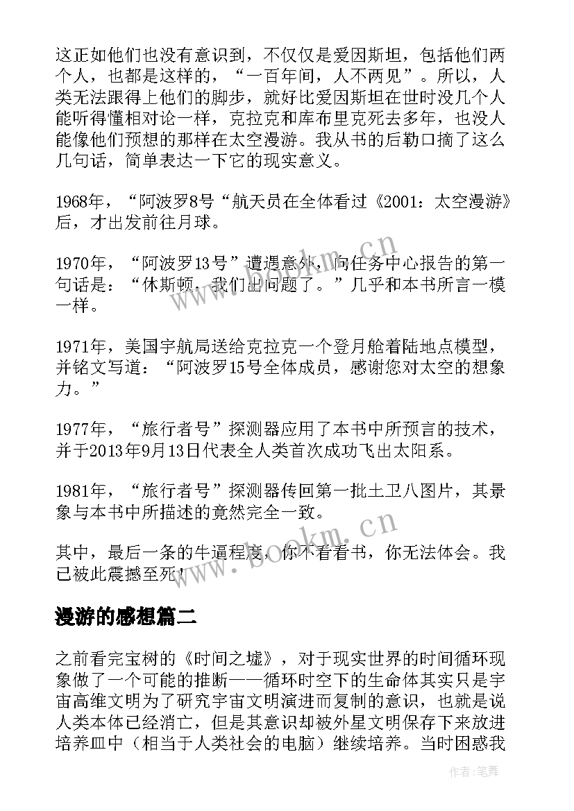 最新漫游的感想 太空漫游系列读后感(精选8篇)