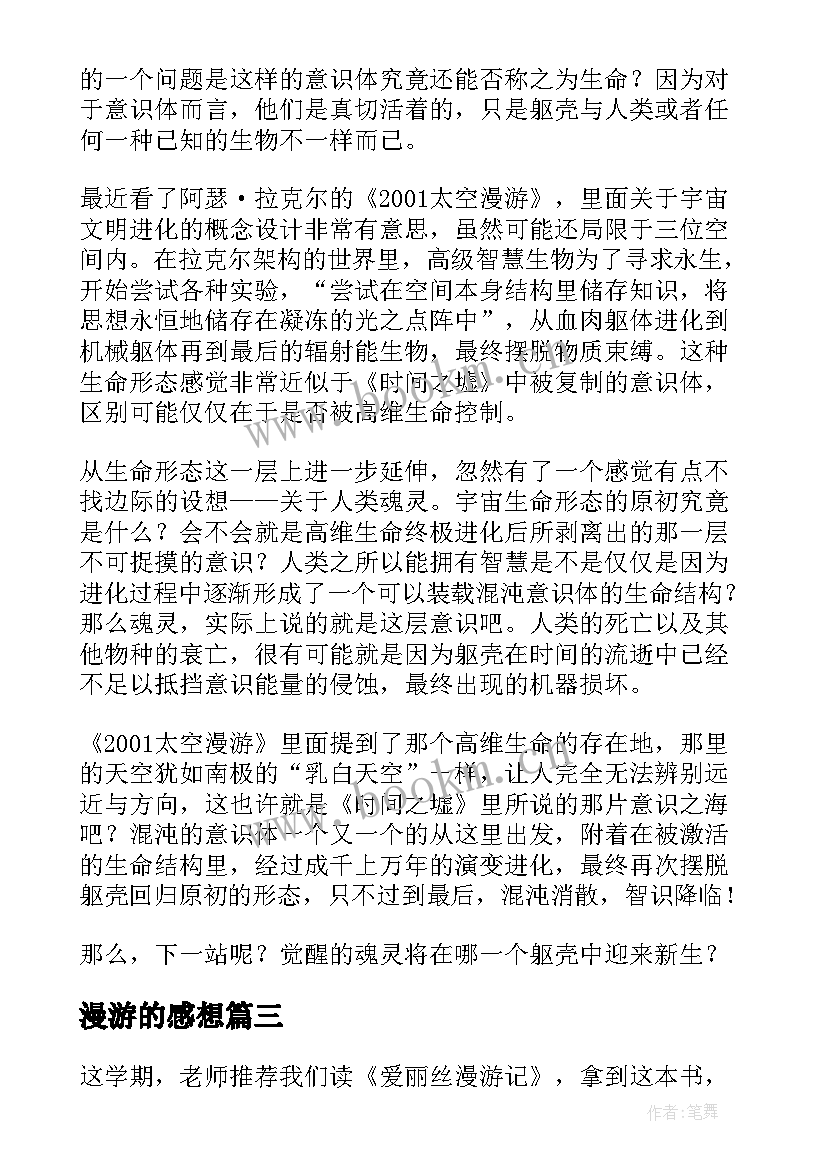 最新漫游的感想 太空漫游系列读后感(精选8篇)