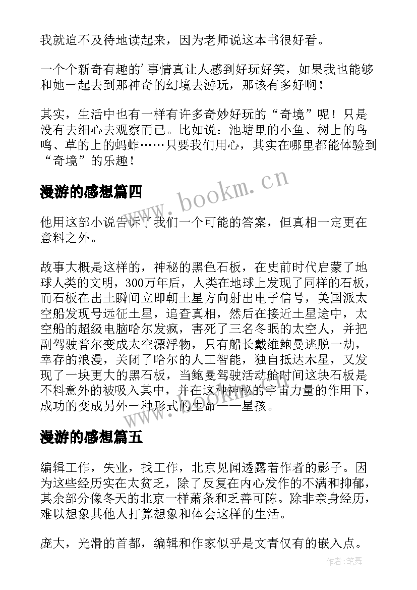 最新漫游的感想 太空漫游系列读后感(精选8篇)