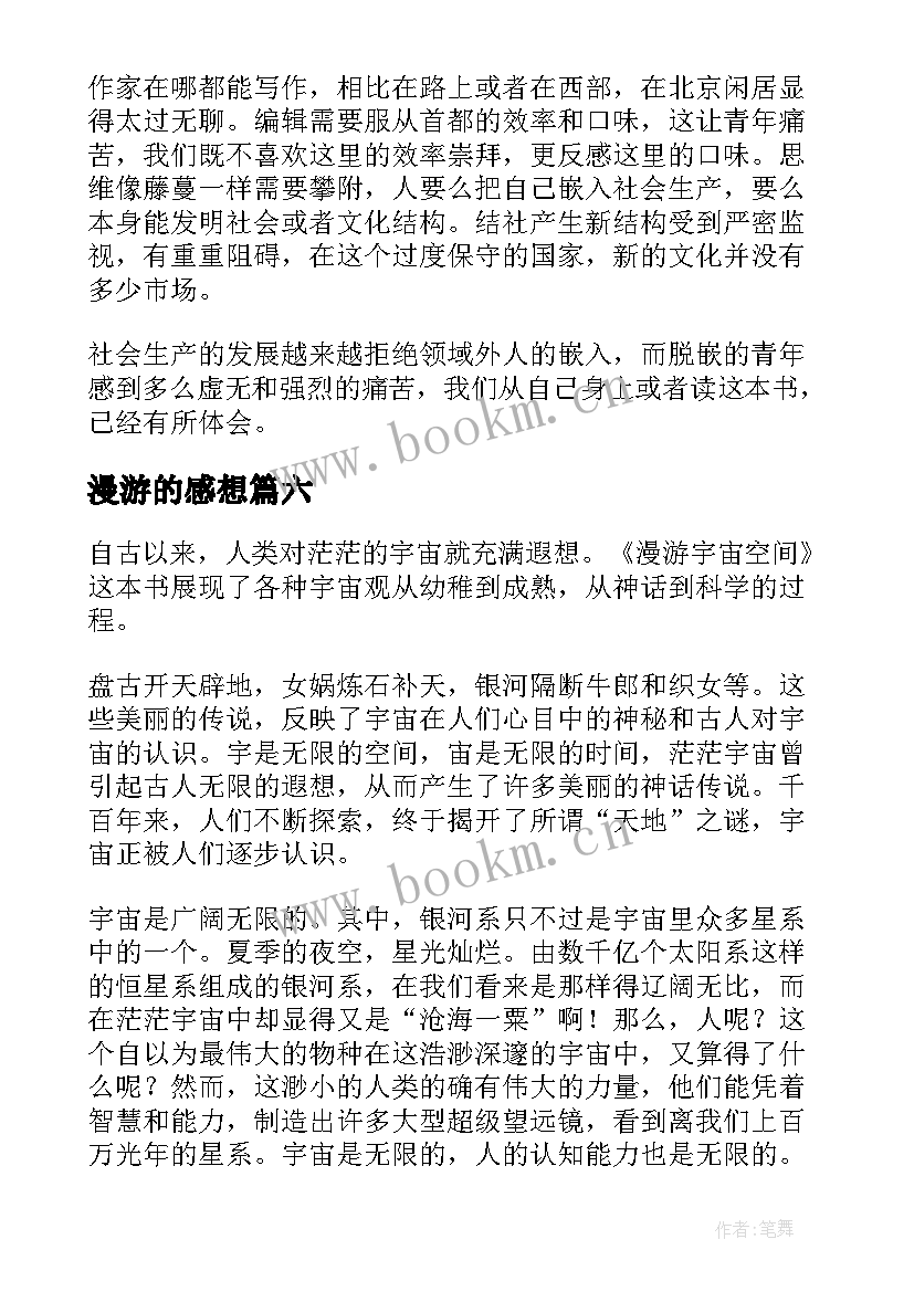 最新漫游的感想 太空漫游系列读后感(精选8篇)