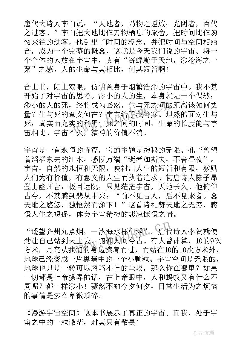 最新漫游的感想 太空漫游系列读后感(精选8篇)