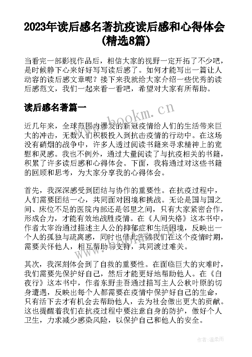 2023年读后感名著 抗疫读后感和心得体会(精选8篇)