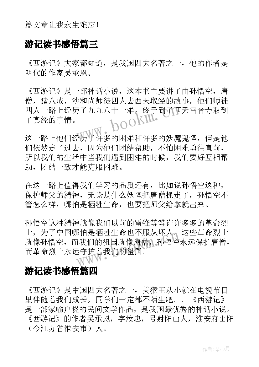 游记读书感悟 西游记读后感(大全9篇)