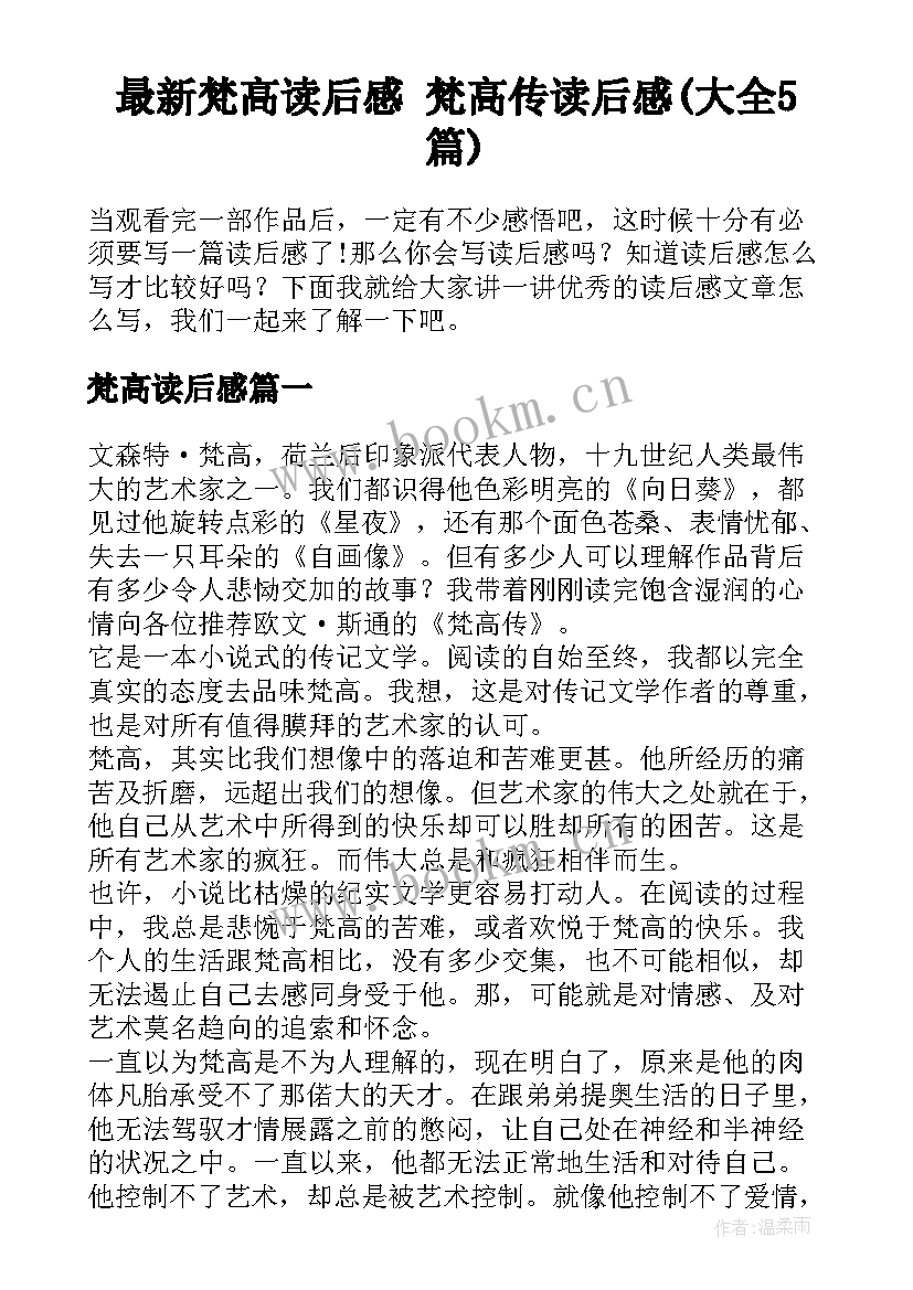 最新梵高读后感 梵高传读后感(大全5篇)