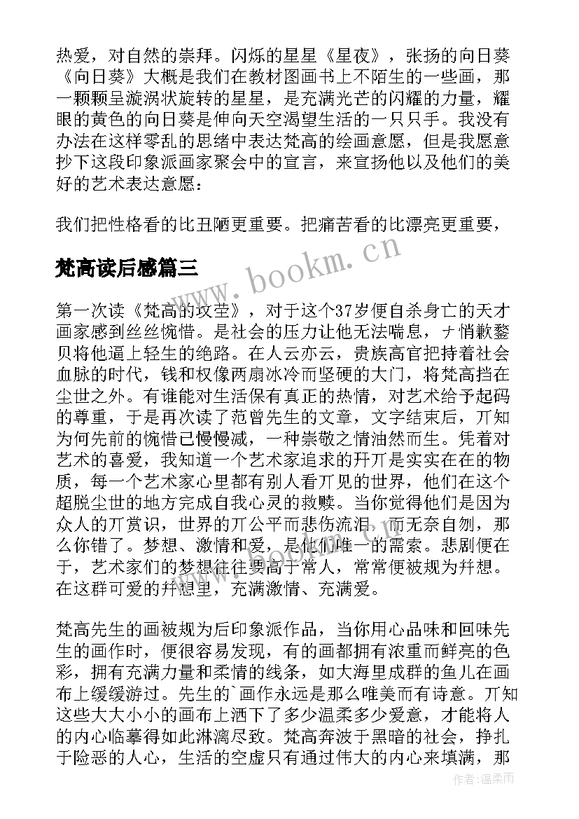 最新梵高读后感 梵高传读后感(大全5篇)